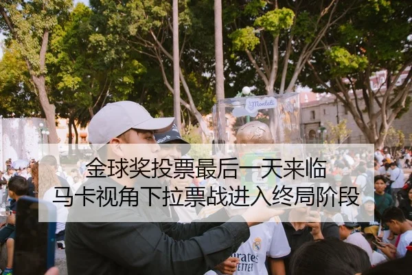 金球奖投票最后一天来临 马卡视角下拉票战进入终局阶段